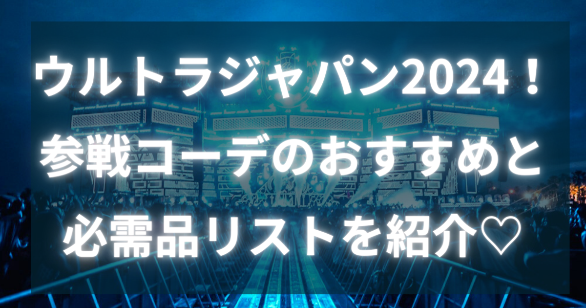 ウルトラジャパン2024！参戦コーデのおすすめと必需品リストを紹介♡ | blackurog