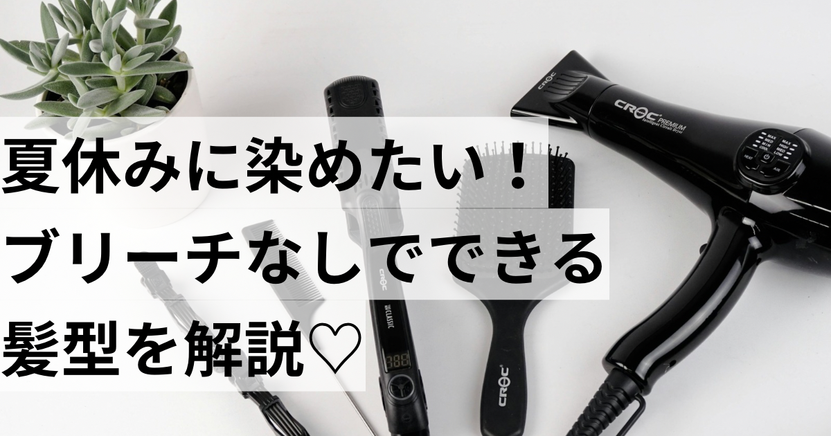 夏休み髪染めたい！ブリーチなしで染める髪型を解説！