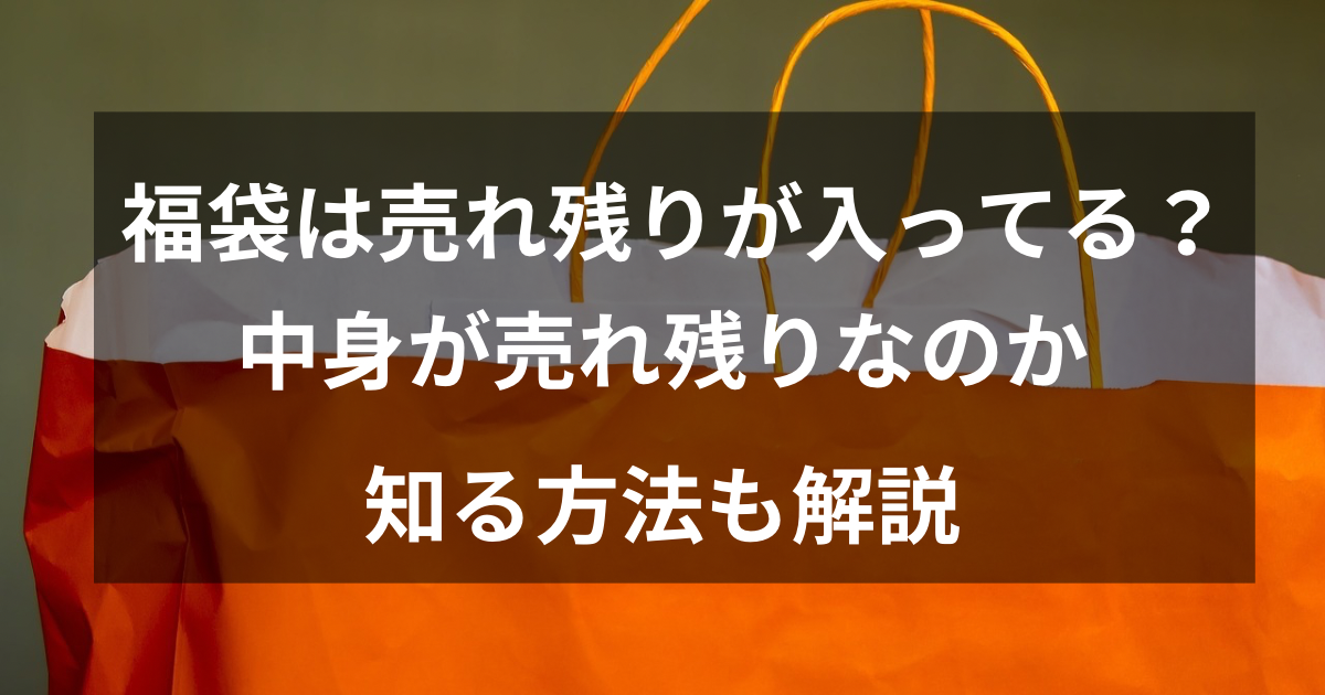 福袋の中身は売れ残り？