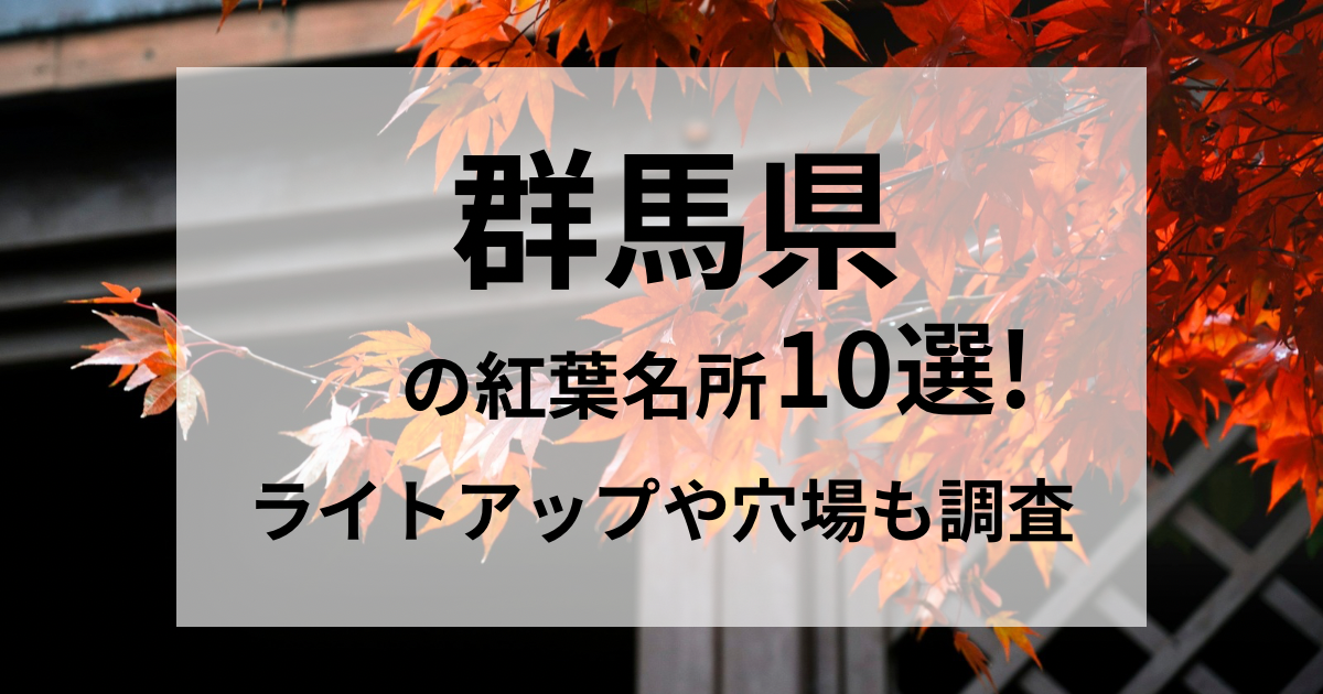 群馬県の紅葉名所１０選