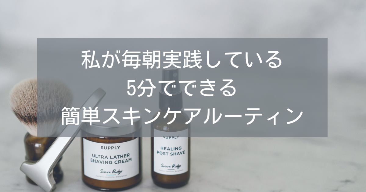 私が毎朝実践している5分でできる簡単スキンケアルーティン